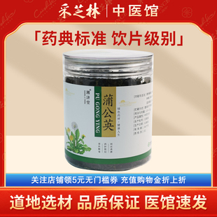 采芝林中医馆湘济堂蒲公英中药饮片一级全叶婆婆丁干叶泡水泡茶