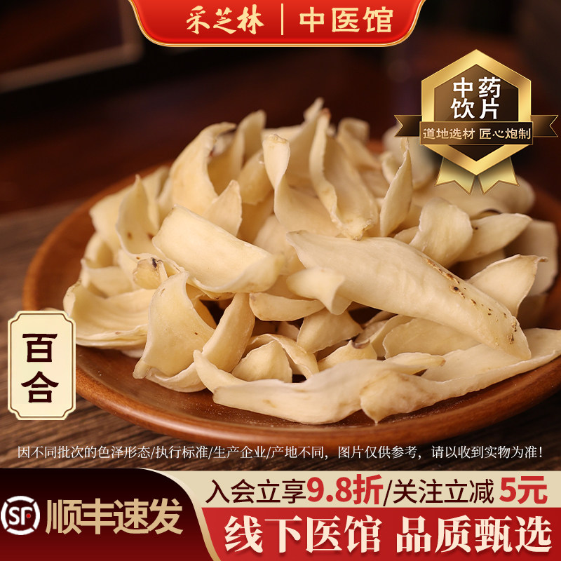 采芝林中医馆百合中药材中药饮片湖南百合干煲汤食用散称装搭莲子