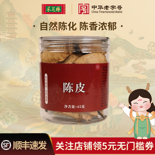 采芝林中医馆正宗广东新会陈皮江门陈皮干泡茶泡水煲汤橘皮特产