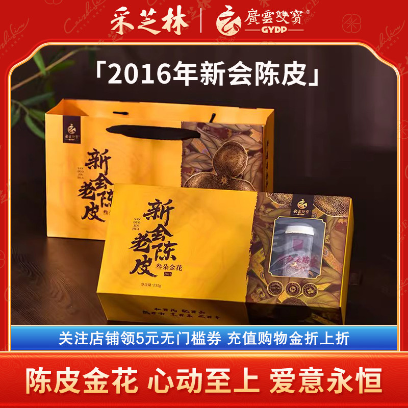 采芝林广东江门新会陈皮三朵金花正宗老陈皮茶陈皮干泡水送礼盒装