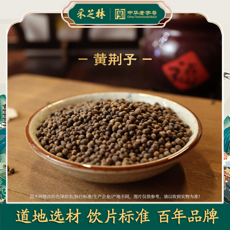 采芝林中医馆黄荆子中药饮片中草药材店铺抓配大全散装泡茶泡水