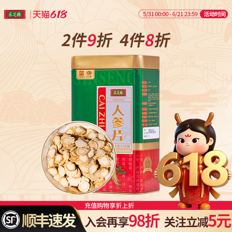 采芝林吉林抚松长白山人参片切片泡水泡茶泡酒即食药典标准无糖