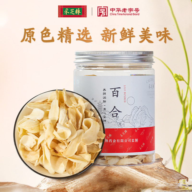 药典标准百合干采芝林