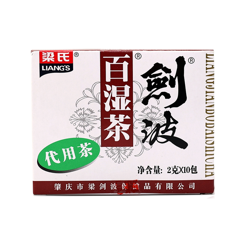 梁氏剑波百湿茶正宗广东凉茶