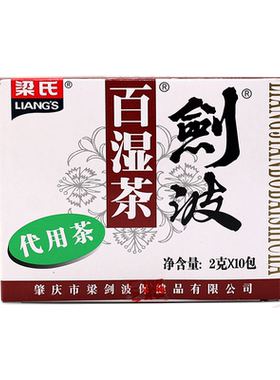 梁氏剑波百湿茶正宗广东凉茶
