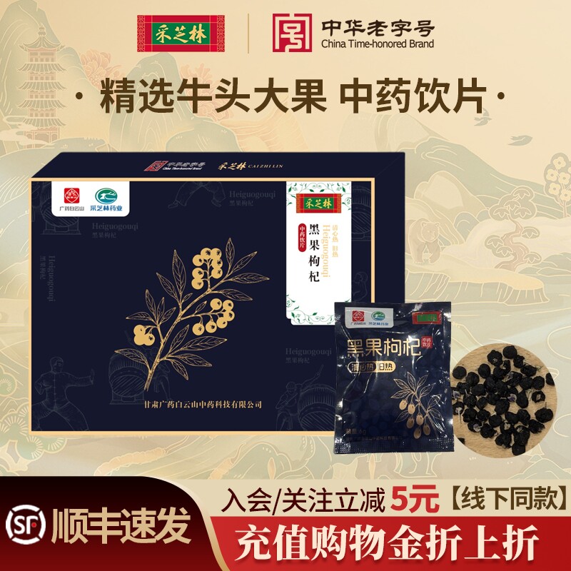 采芝林黑果枸杞中药饮片新疆库尔勒牛头果黑枸杞泡水大果搭玫瑰花