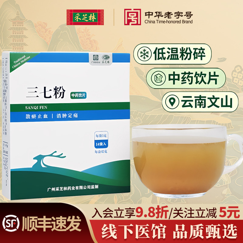 采芝林云南文山三七粉细粉中药饮片中药材田七粉小袋装3g×14袋