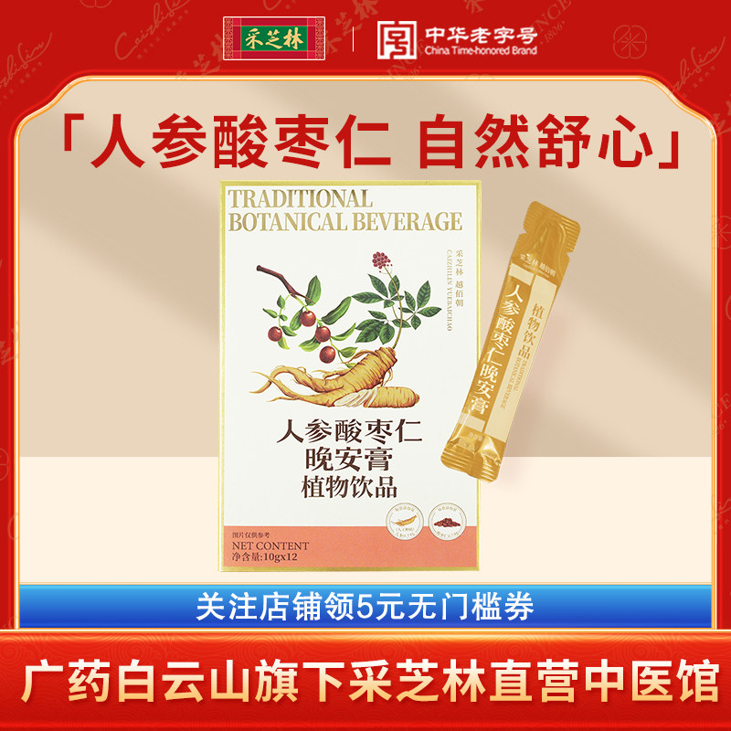 采芝林人参酸枣仁晚安膏植物饮品