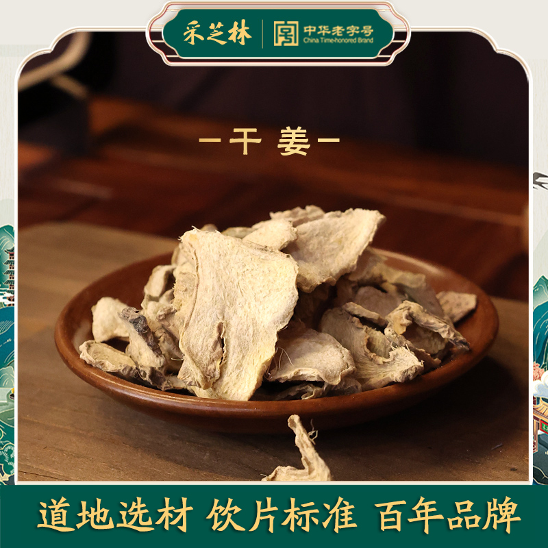 采芝林干姜片中药饮片