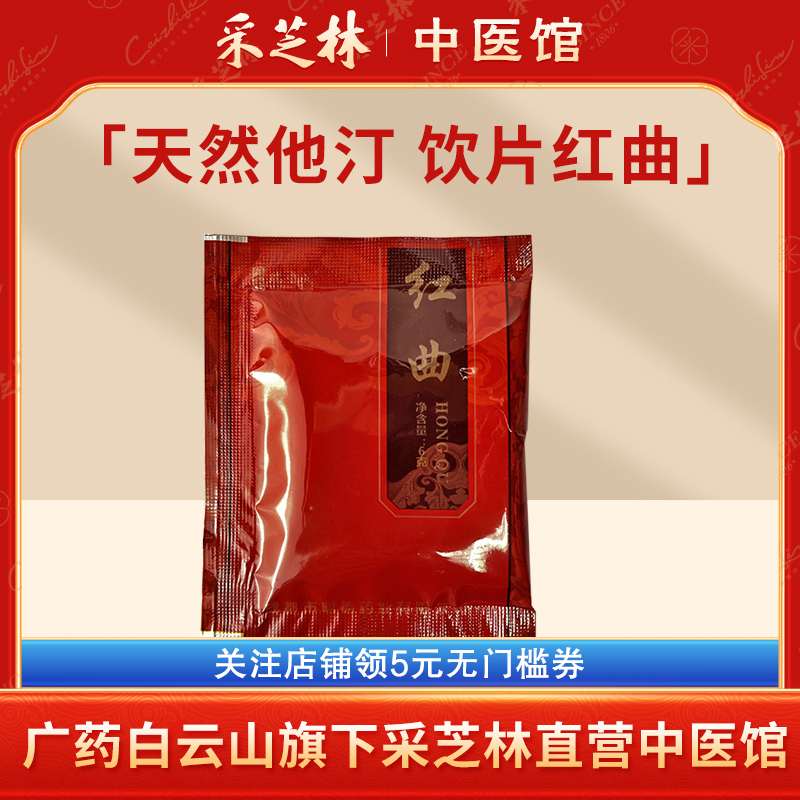 采芝林中医馆红曲中药饮片