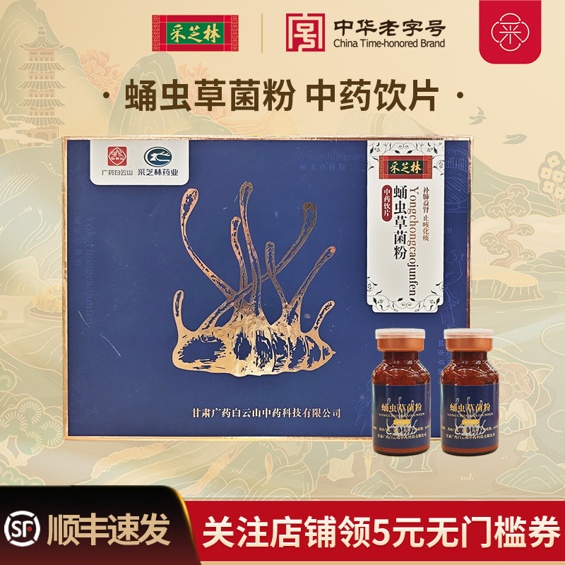 广云白云山采芝林蛹虫草菌粉中药饮片细粉泡水1.5g*20瓶/盒