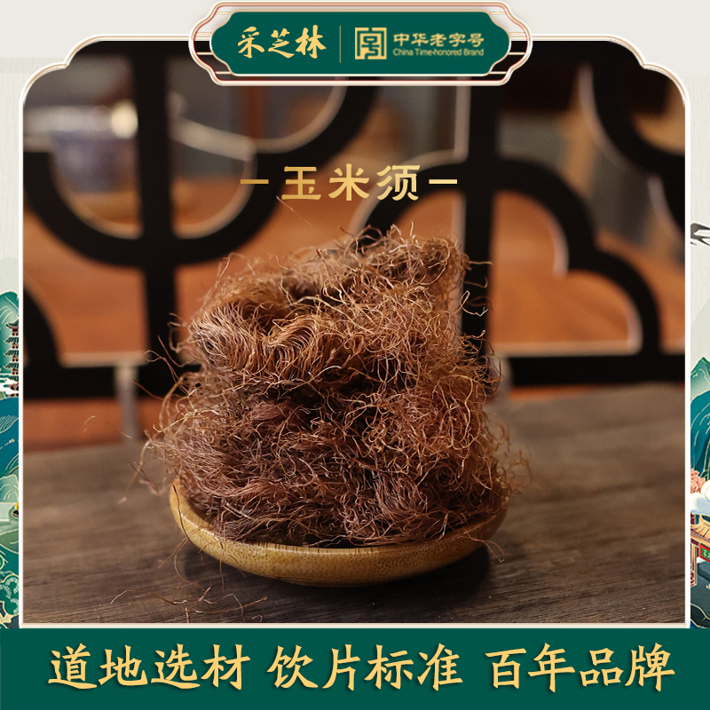 采芝林玉米须中药饮片