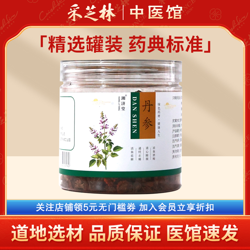 湘济堂山东丹参精选罐装