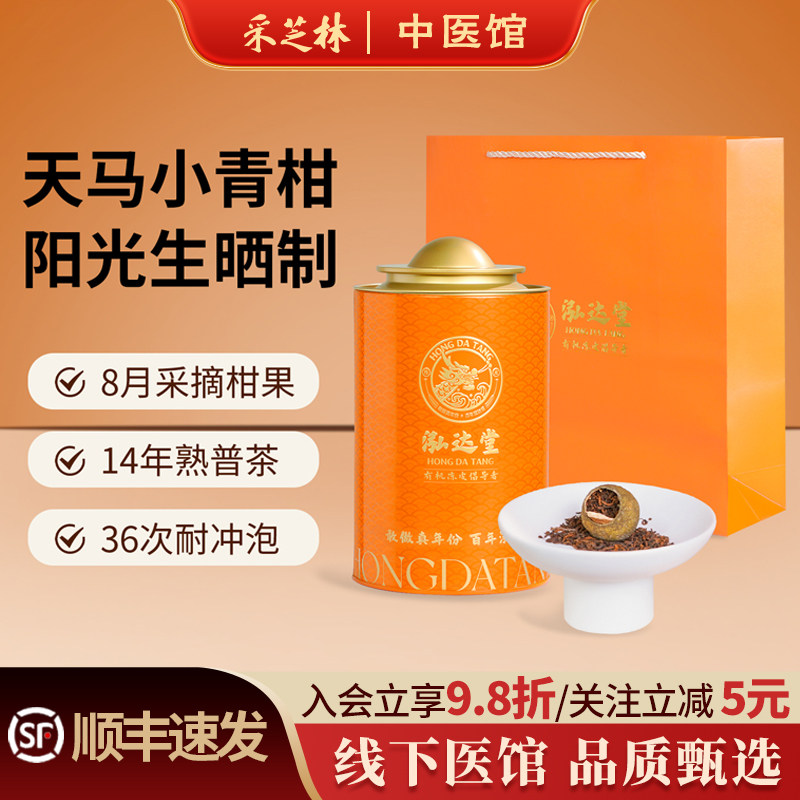 泓达堂广东新会9年圈枝小青柑14年云南熟普洱茶柑普茶礼盒装送人