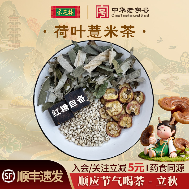 采芝林中医馆24节气茶饮立秋荷叶薏米茶炒薏苡仁山楂中药材养生茶