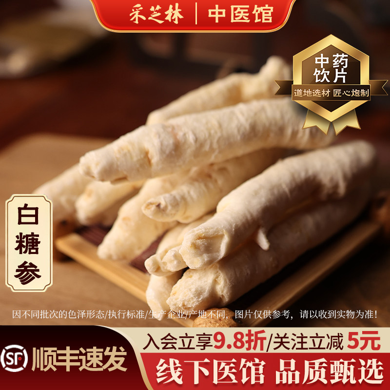 广药采芝林吉林白糖参儿童白人参吉林正品泡节参小孩煲汤材料