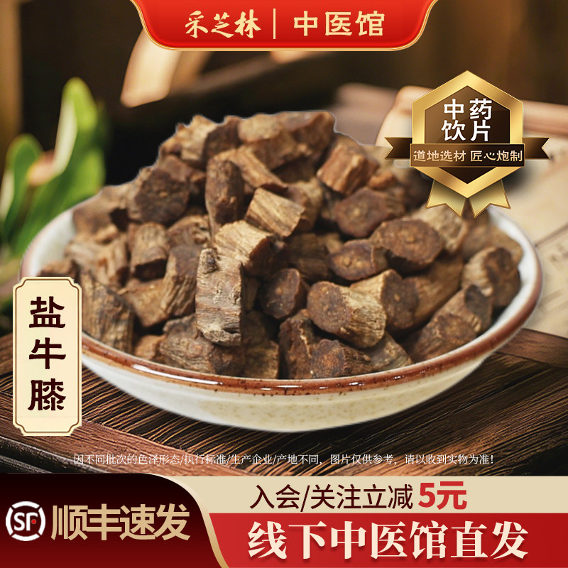 采芝林中医馆盐牛膝中药饮片淮牛膝牛膝牛河南中药材抓配店铺饮片