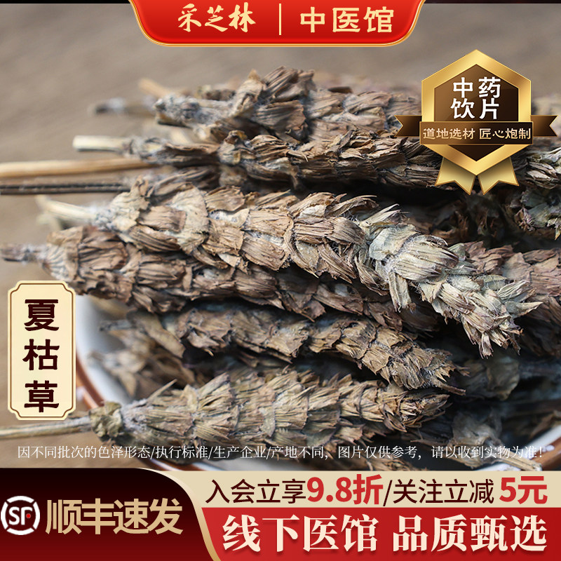 采芝林中医馆夏枯草中药饮片夏枯球白花草棒槌草蒲公英泡茶中药材