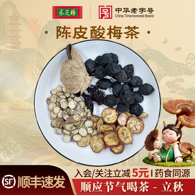 采芝林中医馆24节气茶饮立秋新会陈皮酸梅茶乌梅甘草山楂煮水泡茶