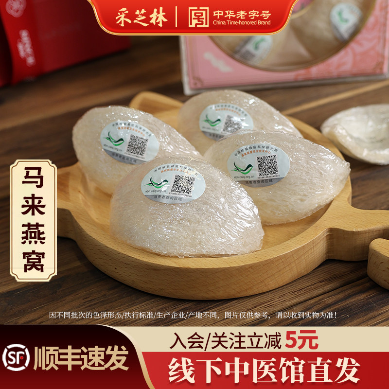 采芝林马来西亚进口溯源燕窝干燕盏金丝燕盏干燕窝官燕散装称自用