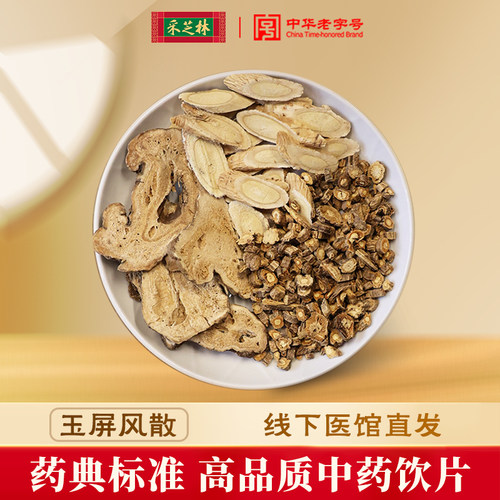 采芝林散益气固表止汗防风中药材