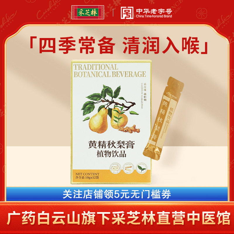 广药采芝林黄精秋梨膏儿童膏无添加剂古树梨膏乌梅膏方调理养生膏