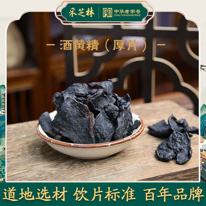 采芝林中医馆酒黄精厚朴中药饮片中药材抓配熟制泡茶水煲汤滋补