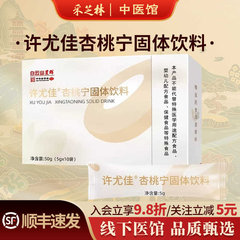 许尤佳杏桃宁固体饮料5g*10袋/盒甜杏仁莱菔子桃仁小孩儿药食同源图片