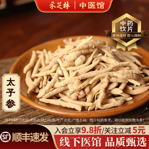 太子参广药采芝林道地药材