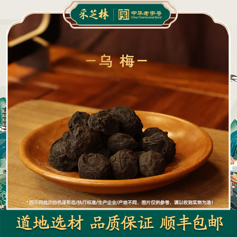 采芝林乌梅干颗粒中药饮片