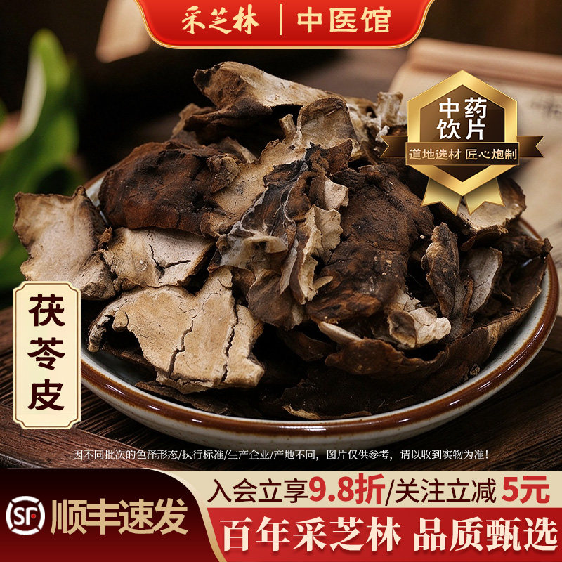 采芝林中医馆茯苓皮薄片中药饮片中草药材抓配店铺药材大全散称