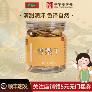 采芝林河北赵县雪梨干白梨干赵州雪梨干片泡水搭海底椰玉竹无花果