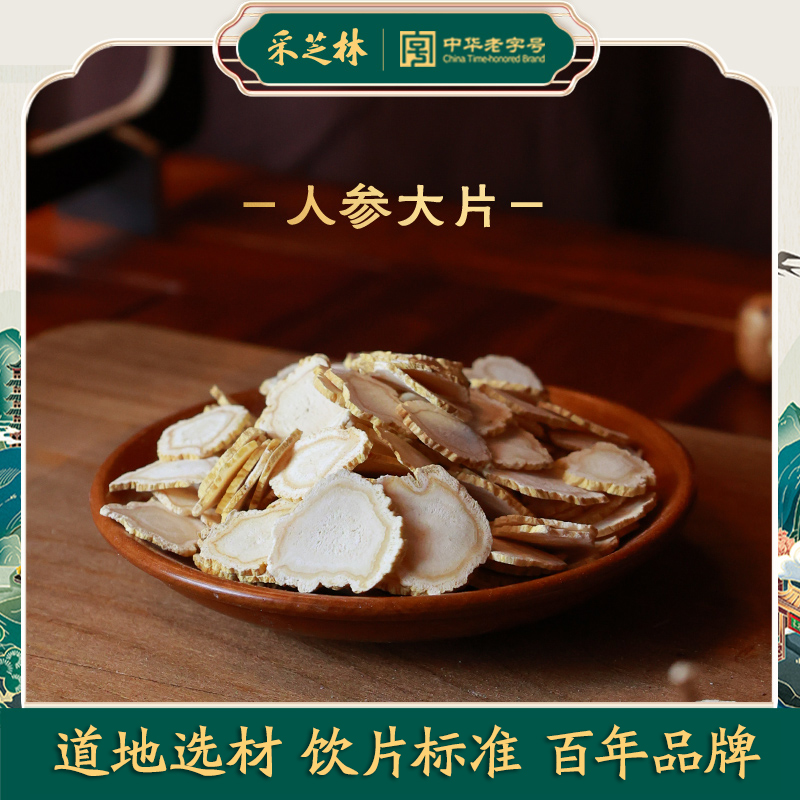 人参大片中药饮片采芝林吉林
