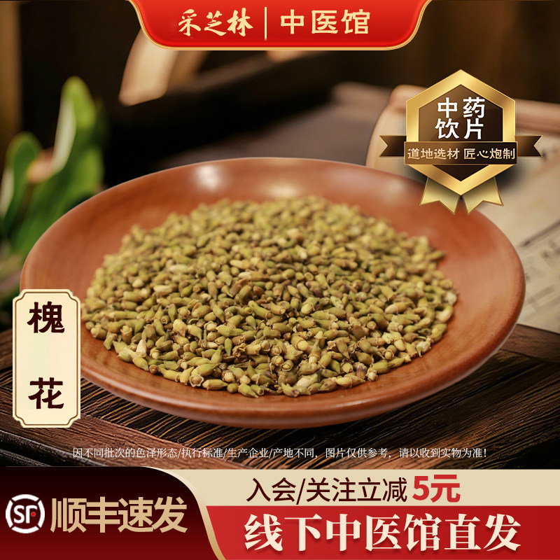 采芝林中医馆槐花中药饮片中药材干货泡水搭菊花山楂决明子煮水茶