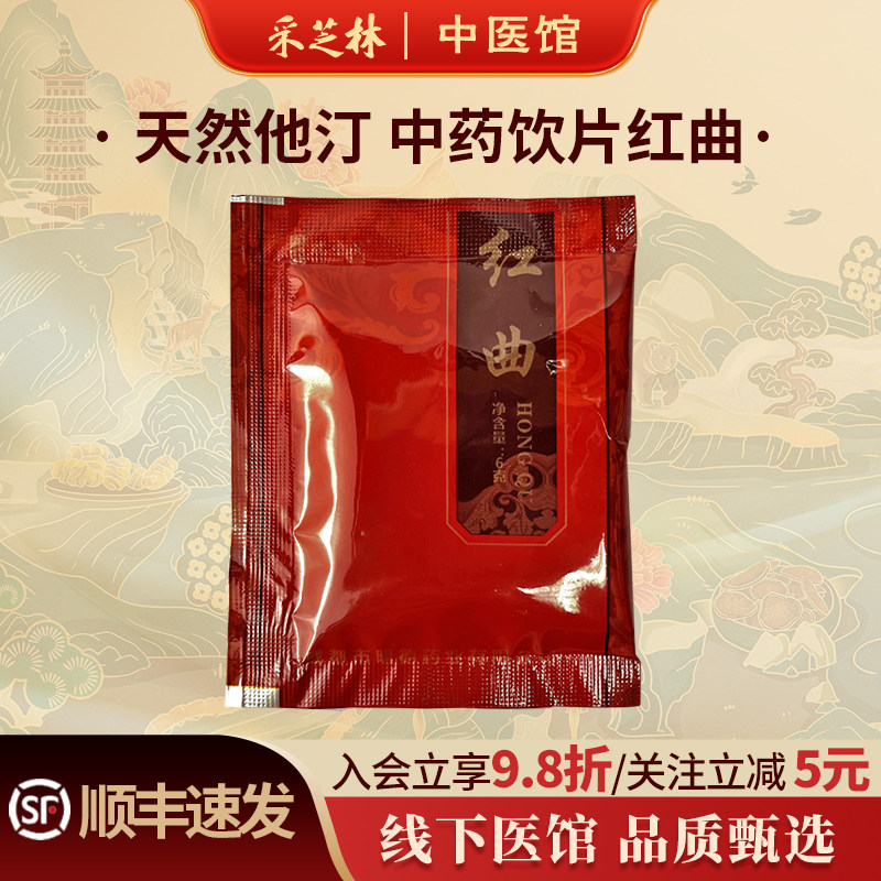 采芝林中医馆红曲中药饮片红曲米发酵天然他汀红曲霉素粉泡水酒酿