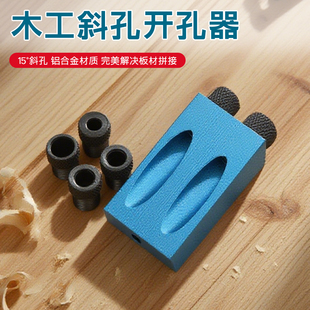 木工钻孔斜孔钻斜眼导向定位器打孔器15度孔夹具套件带钻头套装