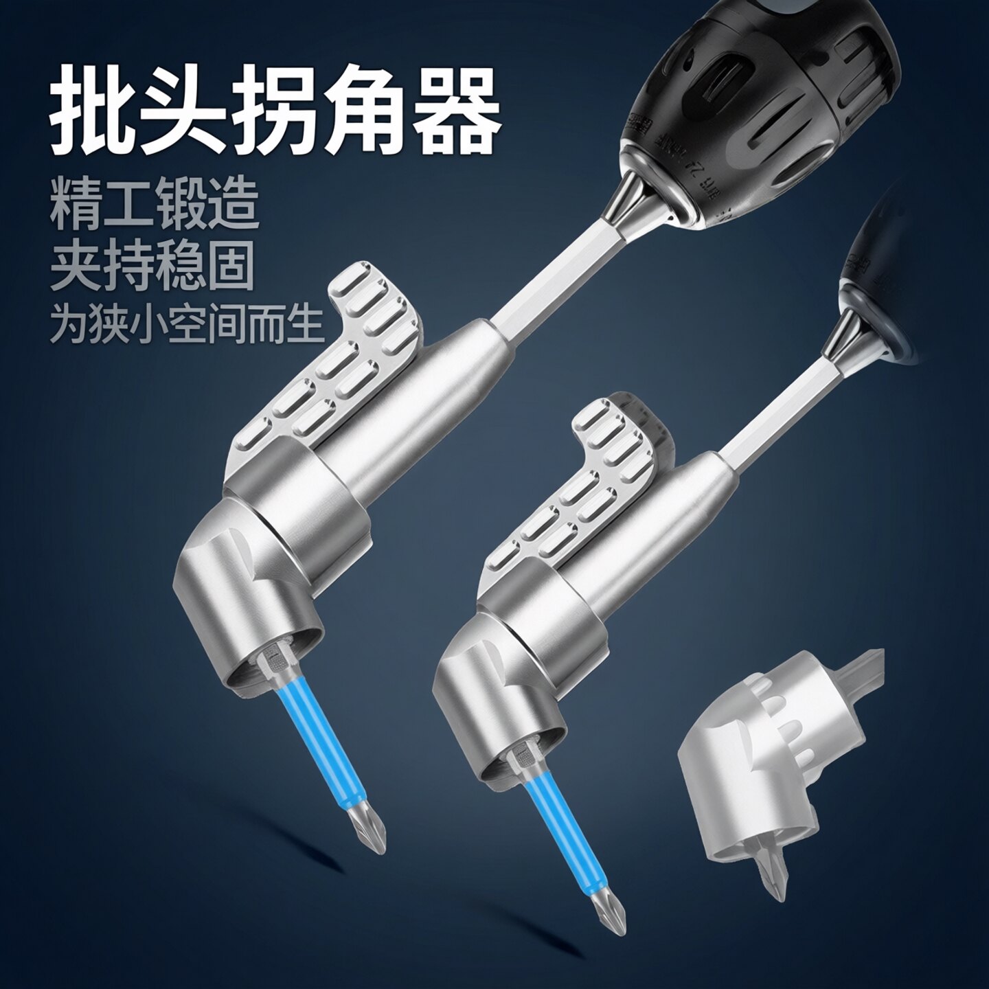 狭窄空间专用喜博尔批头拐角直角