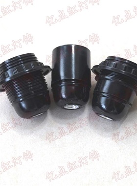 E27螺口灯座 电木自锁灯头 床头台灯落地灯黑色胶木灯口 全牙半牙