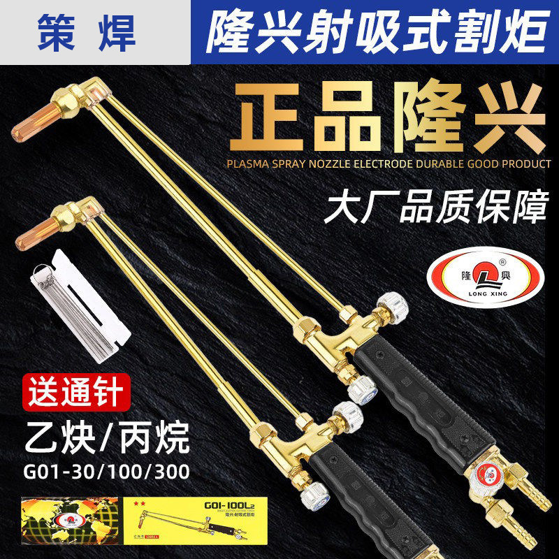 隆兴割枪G01-30 100型射吸式割炬氧气乙炔丙烷液化气割嘴全铜割把