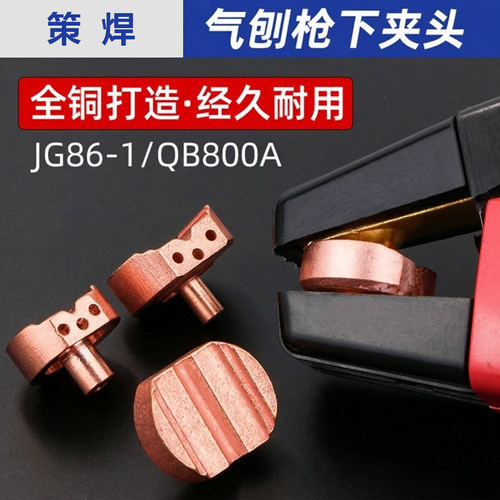 碳弧气刨钳铜夹头QB800A气刨炬配件JG86-1气刨枪铜垫片下夹头夹嘴