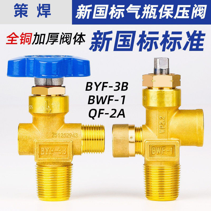 氧气保压阀BYF-3B氧气瓶阀门QF-2A二氧化碳氮氩气BWF-1丙烷气瓶阀
