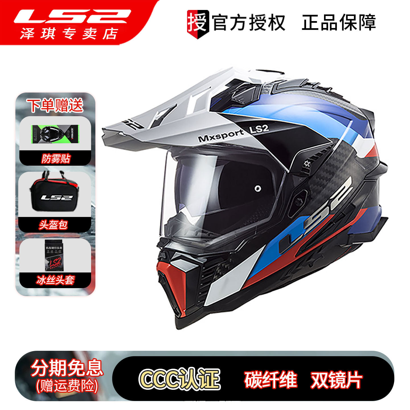 LS2头盔摩托车越野拉力盔碳纤维男女夏季机车防雾四季双镜MX701