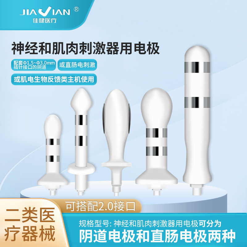 佳健神经肌肉刺激器用电极阴道肛门直肠电极棒盆底仪肌肉探头配件