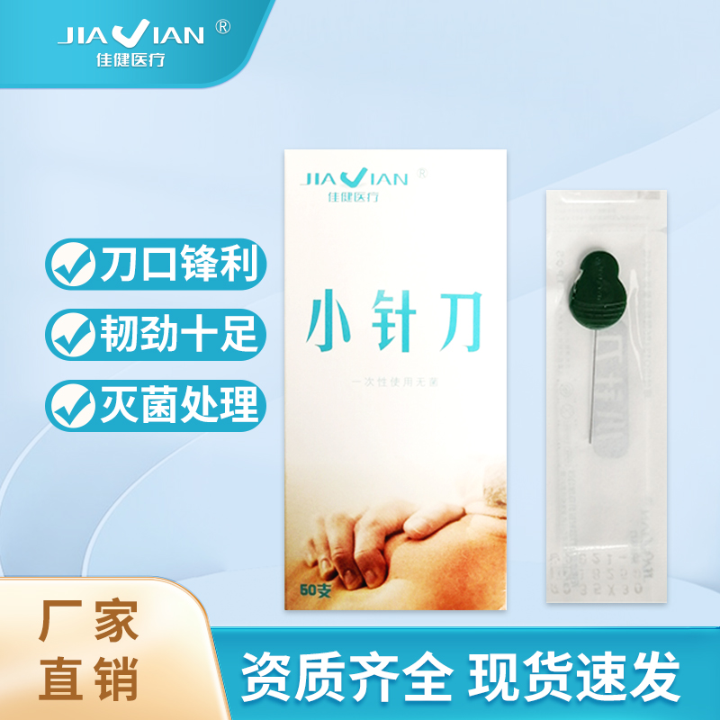 佳健医疗小针刀一次性无菌微创