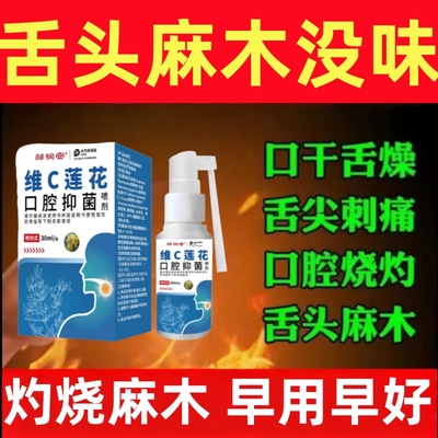 灼口综合症舌头麻木吃什么喷剂