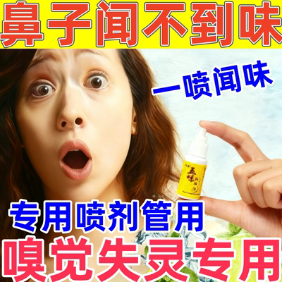 五味嗅觉失灵专用药味觉恢复神器鼻子闻不到味道鼻塞通鼻训练喷剂