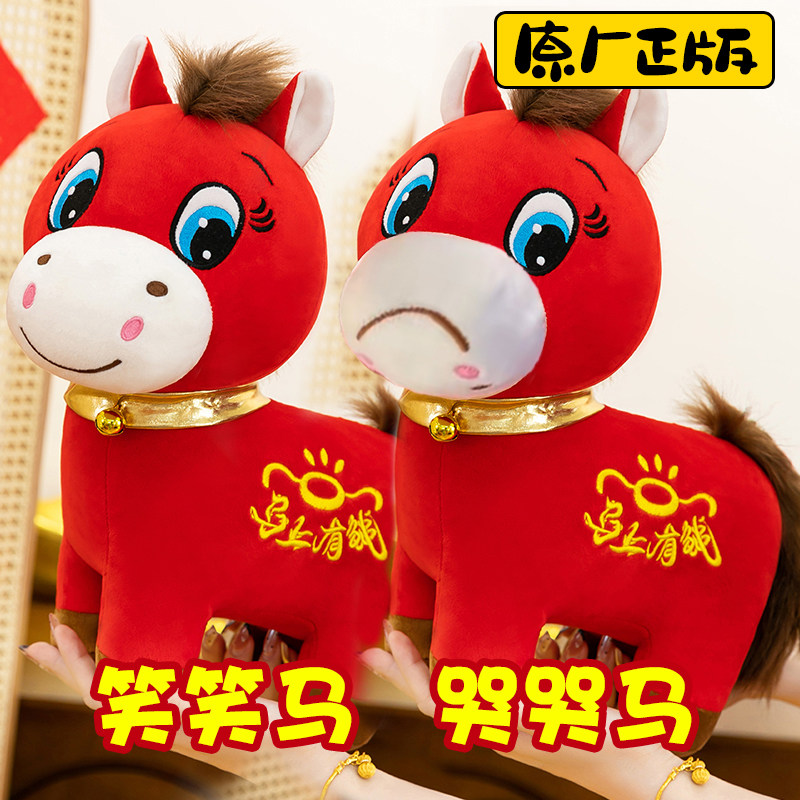 正版马上有钱生肖马摆件毛绒玩具年会礼品哭哭马笑笑马马年吉祥物