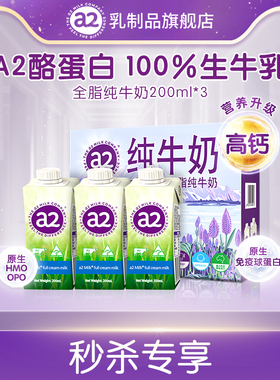 【秒杀专享】a2澳大利亚进口全脂纯牛奶牛乳无蔗糖200ml*3盒尝鲜