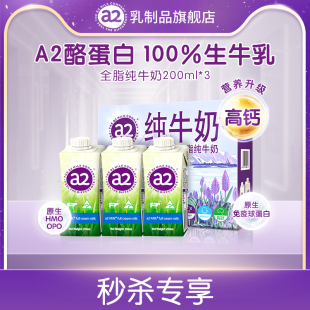 a2澳大利亚进口全脂纯牛奶牛乳无蔗糖200ml 专享 3盒尝鲜 秒杀