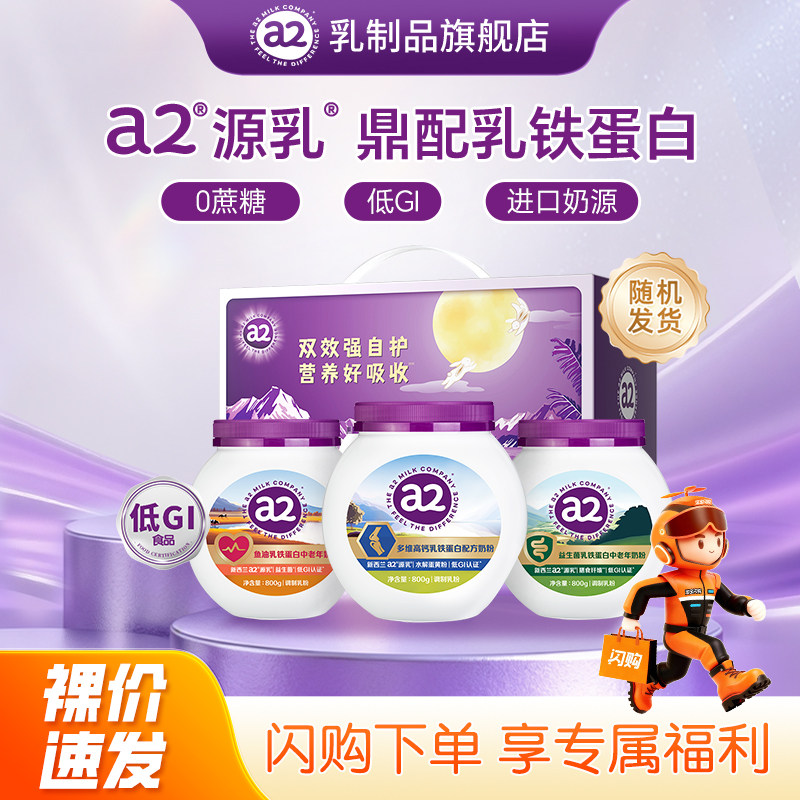 a2奶粉益生菌乳铁蛋白低GI高钙